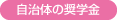 自治体の奨学金