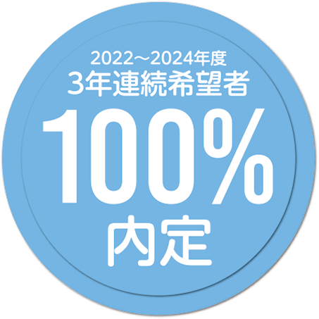 2022〜2024年度3年連続希望者100%内定