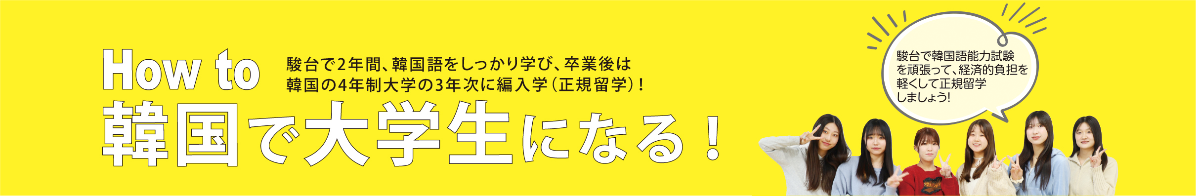 How to 韓国で大学生になる! 駿台での2年間、韓国語をしっかり学び、卒業後は韓国の4年制大学の3年次に編入学(正規留学)!