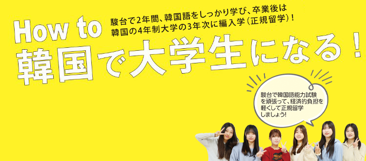 How to 韓国で大学生になる! 駿台での2年間、韓国語をしっかり学び、卒業後は韓国の4年制大学の3年次に編入学(正規留学)!