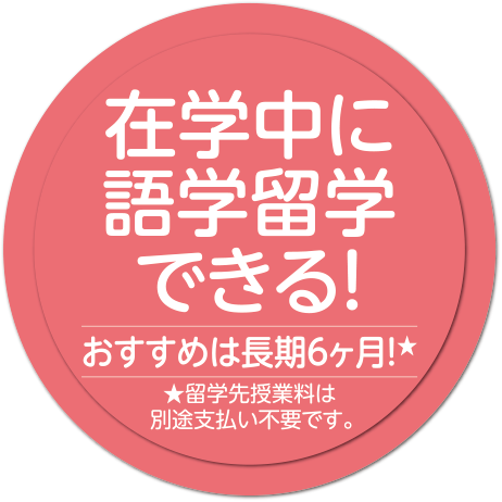 在学中に語学留学できる!おすすめは長期6ヶ月! ※留学先授業料は別途支払い不要です。