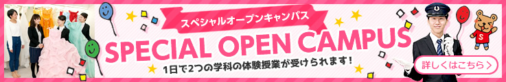 オープンキャンパス