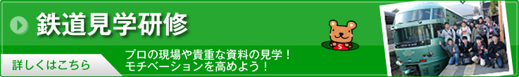 鉄道見学研修