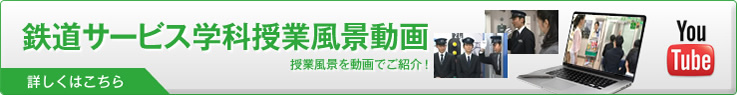 鉄道サービス学科授業風景動画