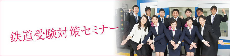 鉄道受験対策セミナー