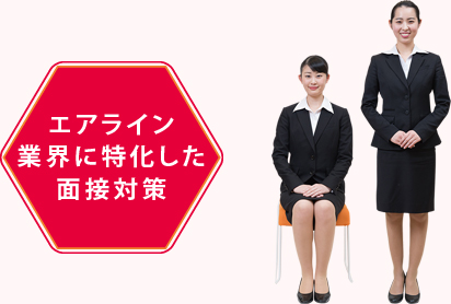 エアライン業界に特化した面接対策