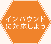 インバウンドに対応しよう