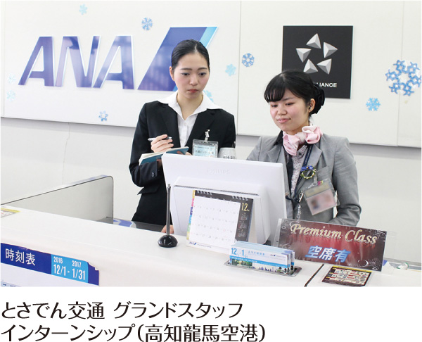 とさでん交通グランドスタッフ インターンシップ(高知龍馬空港)