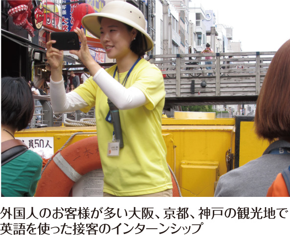 外国人のお客様が多い大阪、京都、神戸の観光地で英語を使った接客のインターンシップ