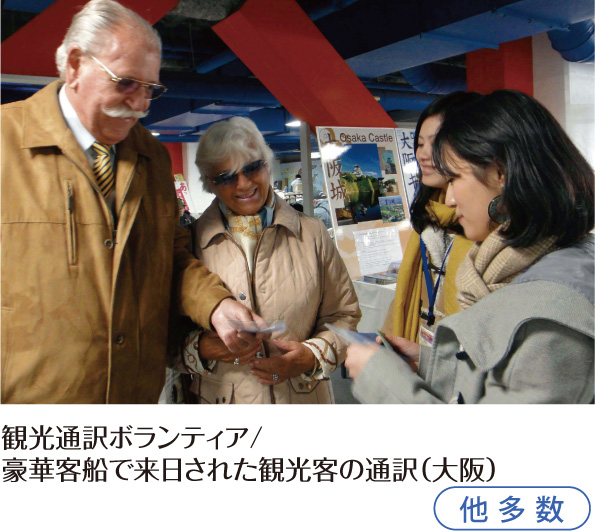 観光通訳ボランティア/豪華客船で来日された観光客の通訳(大阪)