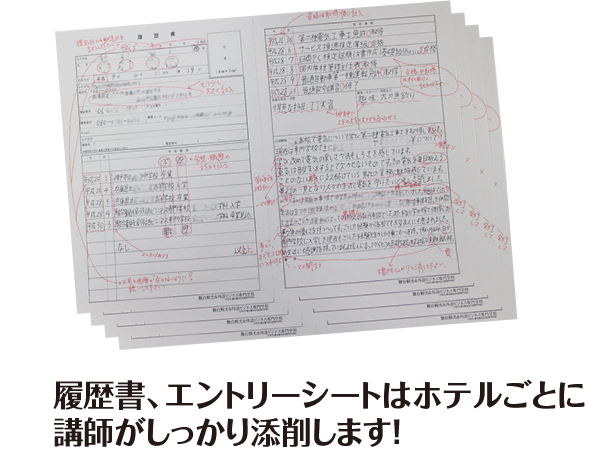 履歴書、エントリーシートはホテルごとに講師がしっかり添削します!