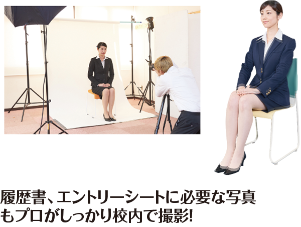 履歴書、エントリーシートに必要な写真もプロがしっかり校内で撮影!