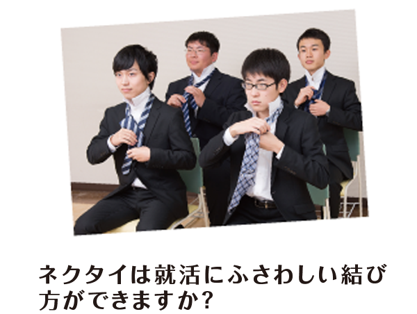 ネクタイは就活にふさわしい結び方ができますか?