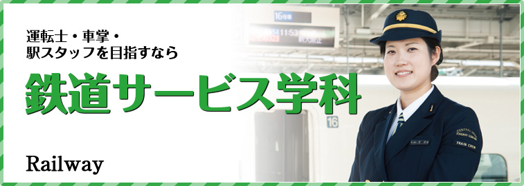 運転士・車掌・駅スタッフを目指すなら 鉄道サービス学科