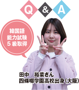 韓国語能力試験5級取得 田中 裕菜さん 四條畷学園高校出身(大阪)