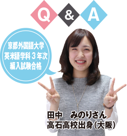 京都外国語大学 英米語学科3年次編入試験合格 田中 みのりさん 高石高校出身(大阪)